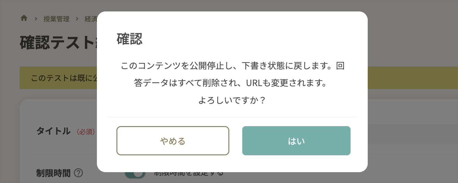 公開停止_確認画面.png