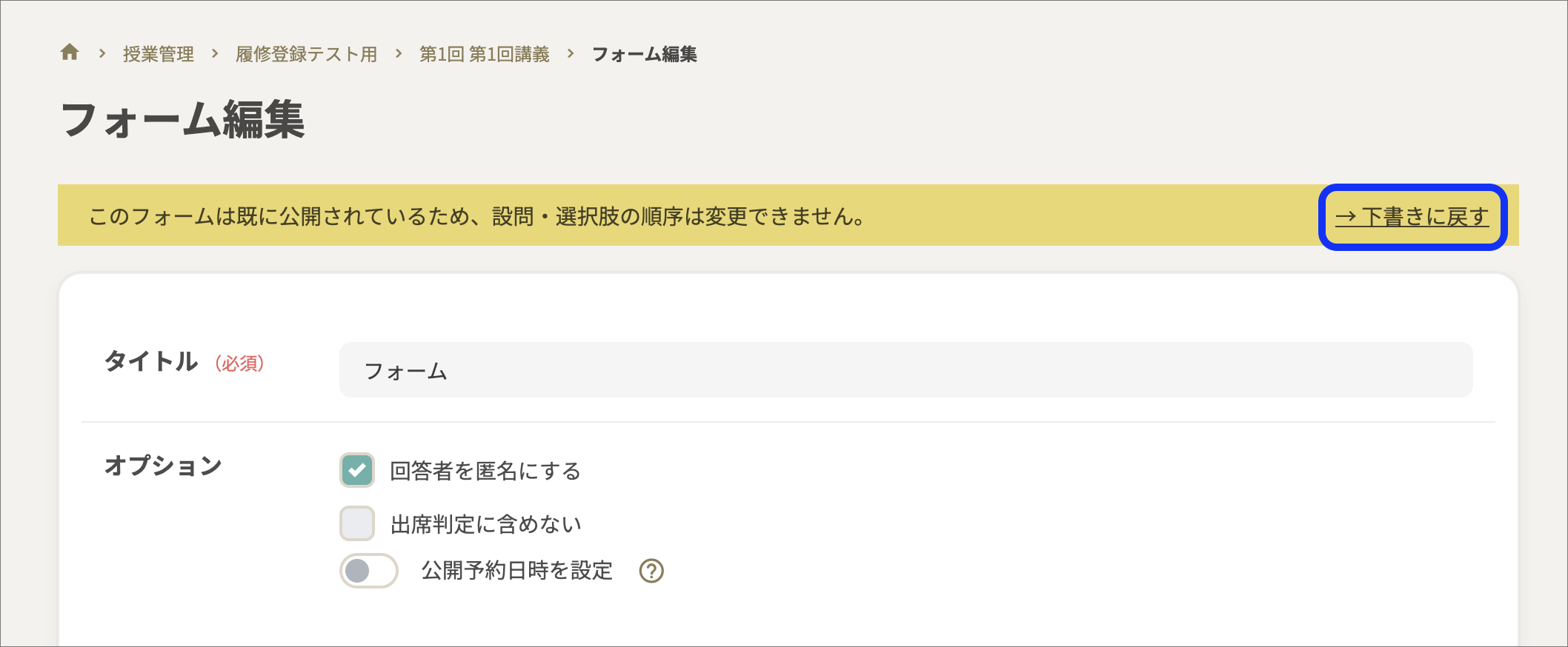 フォーム編集_下書きに戻すのコピー.png