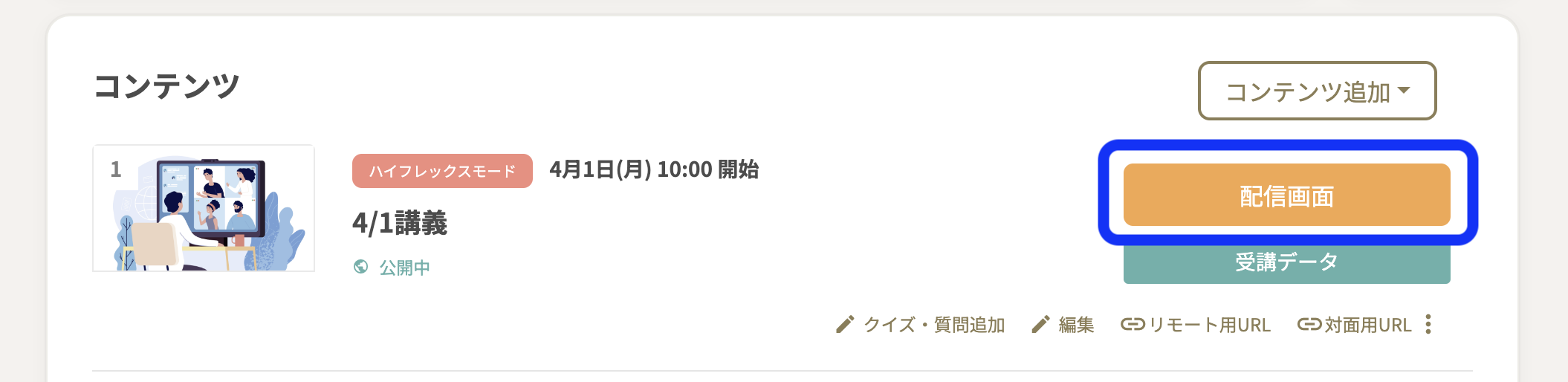 「配信画面」ボタン.png
