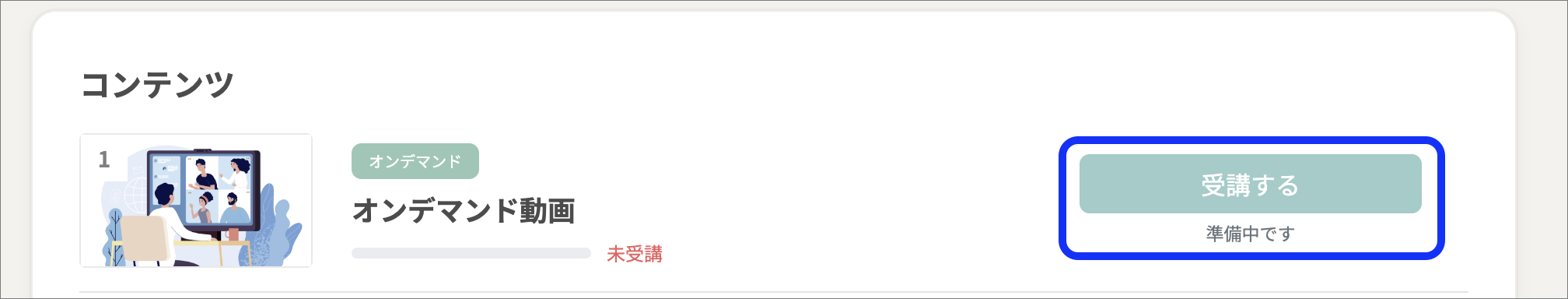 オンデマンド動画_準備中のコピー.png