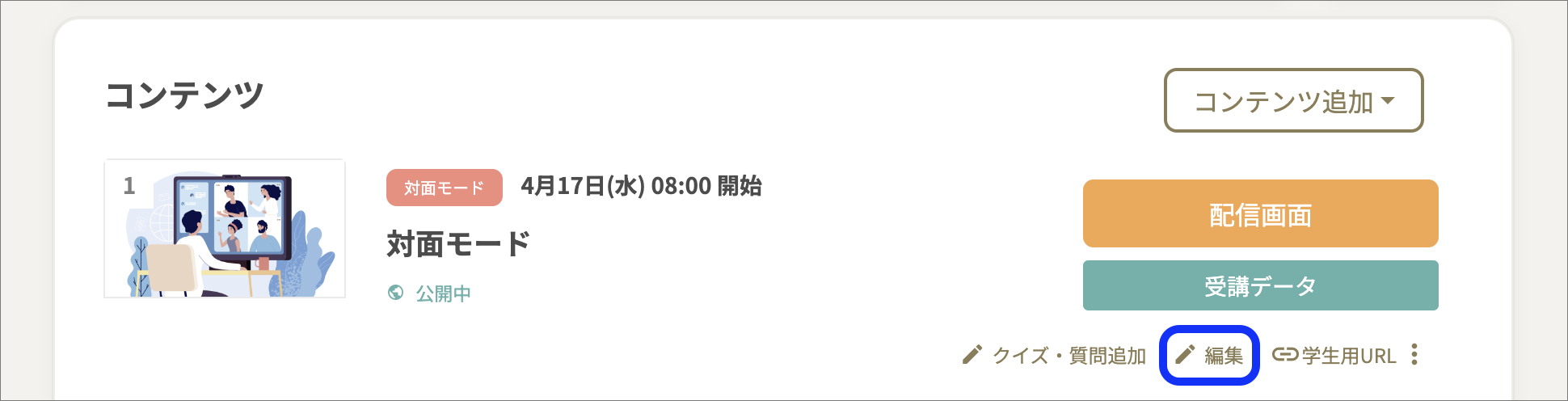 コンテンツの編集_対面モードのコピー.png