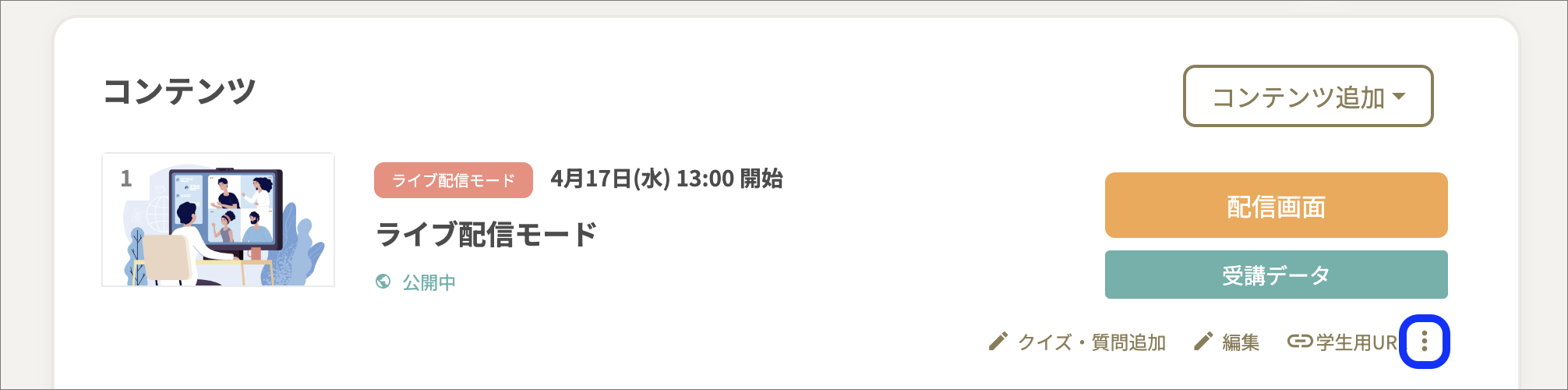 コンテンツ一覧_ライブ配信モードのコピー.png