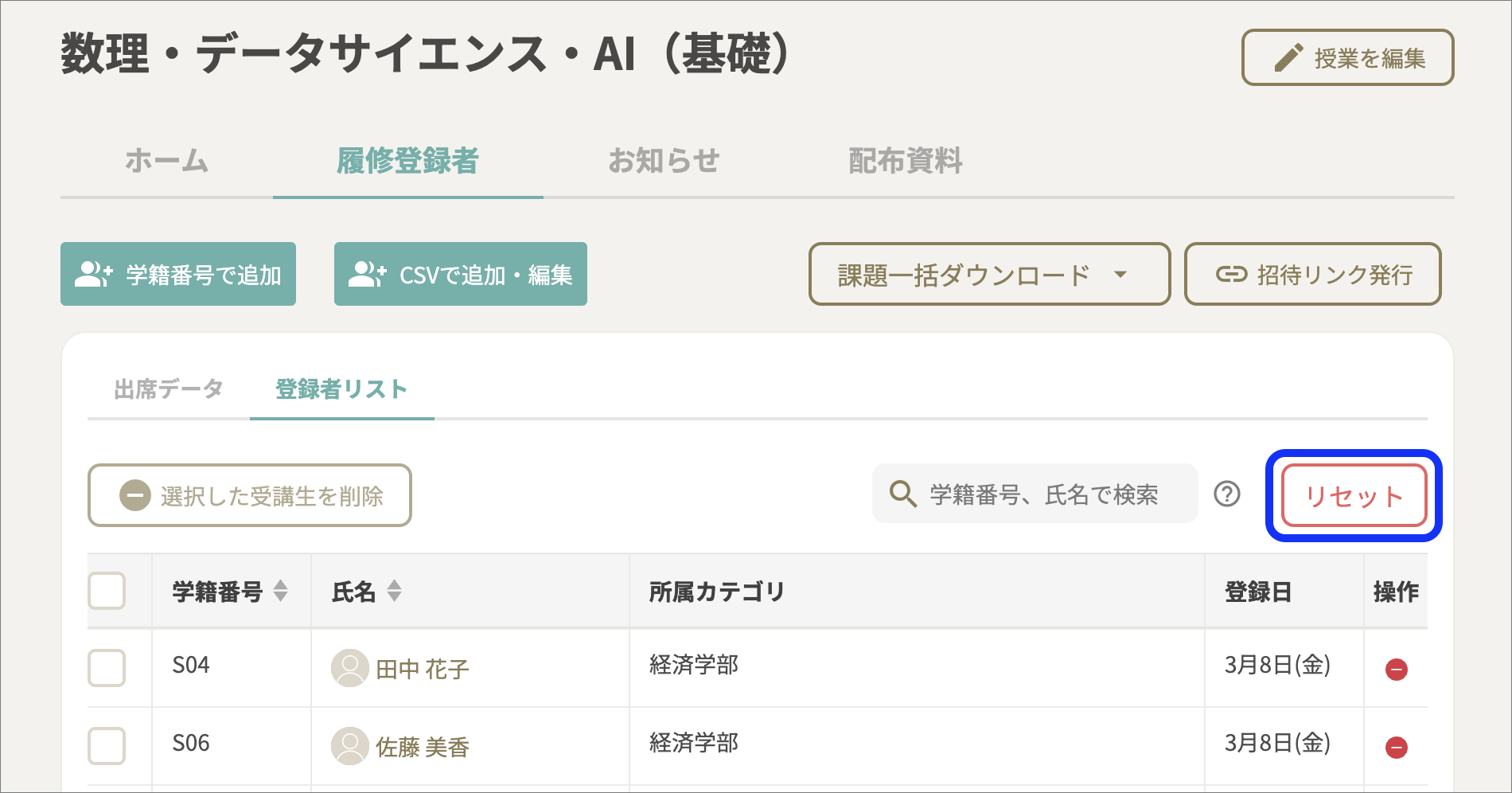 履修登録者リセット.png