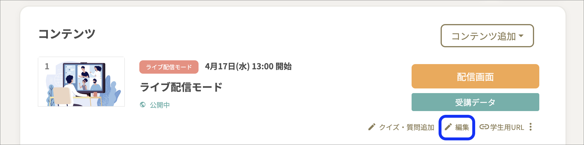 コンテンツ一覧_ライブ配信モードのコピー2.png