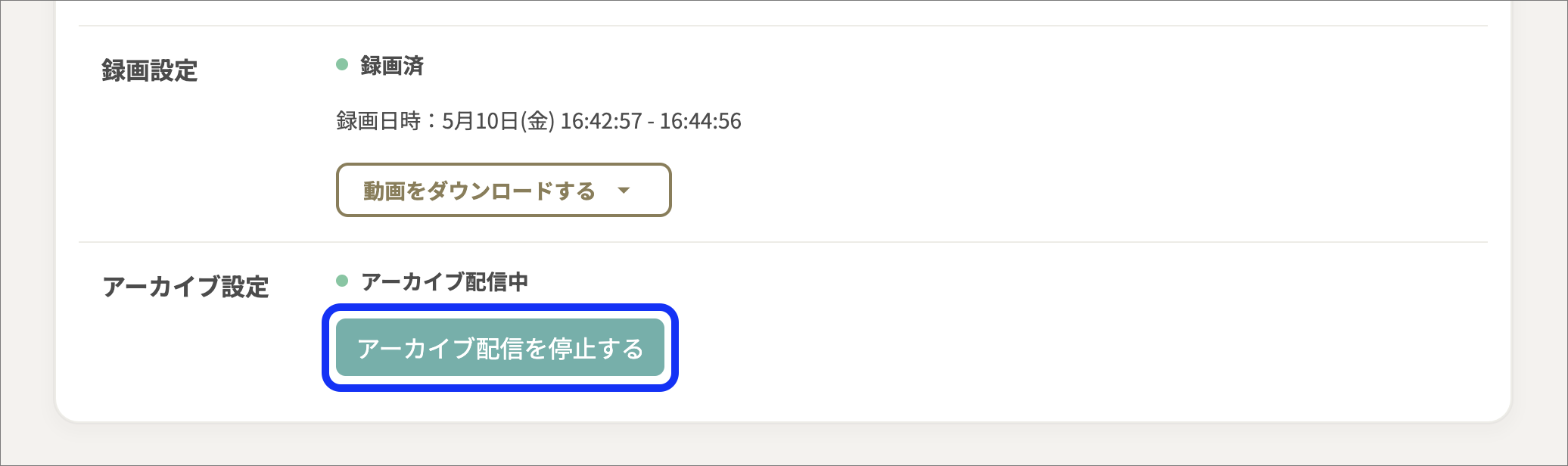 アーカイブ配信を停止するのコピー.png