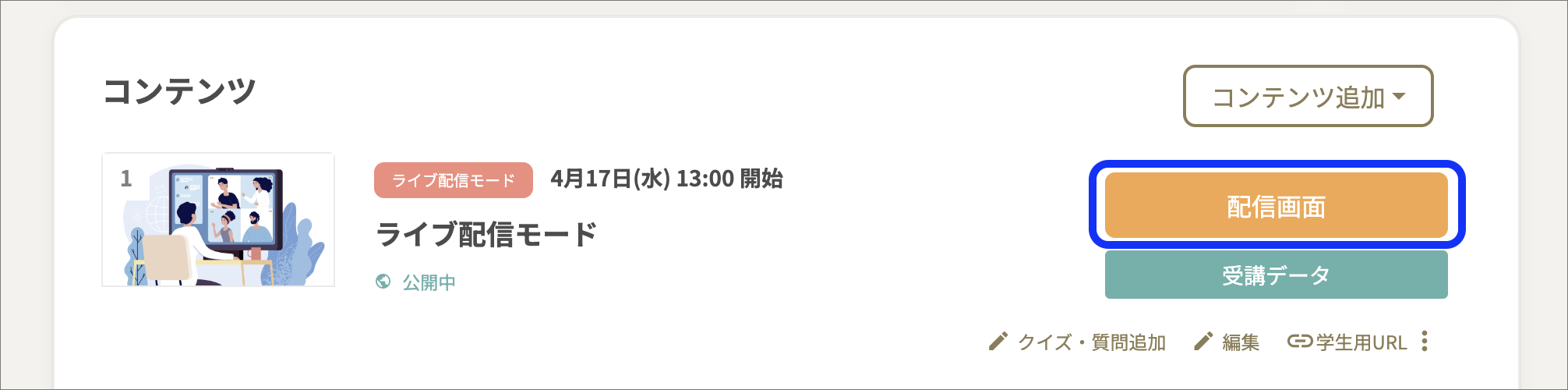 コンテンツ一覧_ライブ配信モードのコピー3.png