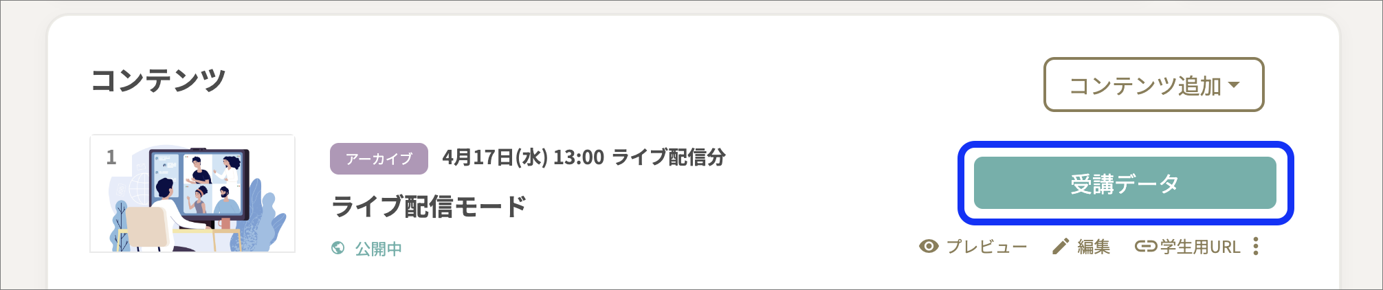 コンテンツ一覧_ライブ配信モード_配信後のコピー.png