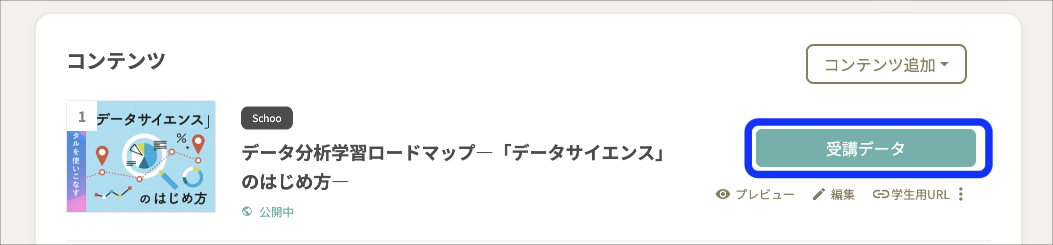 Schoo動画_受講データ copy.png